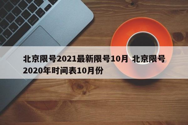 北京限号2021最新限号10月 北京限号2020年时间表10月份