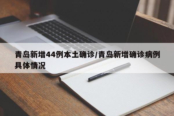 青岛新增44例本土确诊/青岛新增确诊病例具体情况