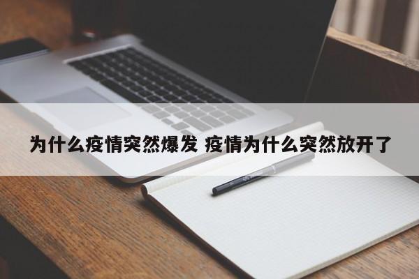 为什么疫情突然爆发 疫情为什么突然放开了